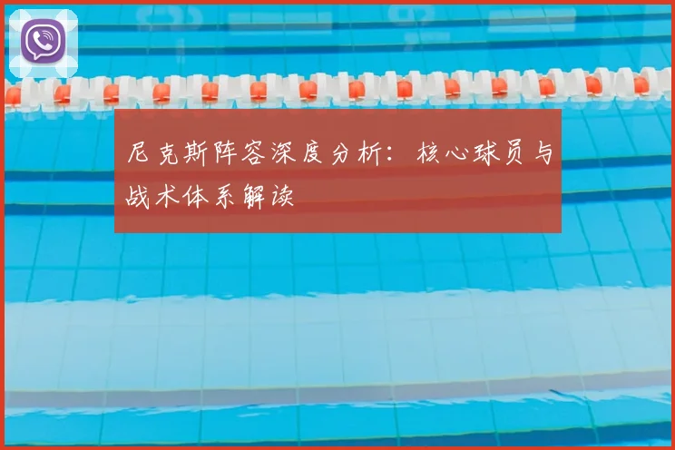 尼克斯阵容深度分析：核心球员与战术体系解读