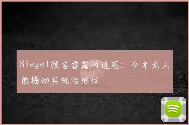 Siegel预言雷霆两连冠:今年无人能撼动其统治地位