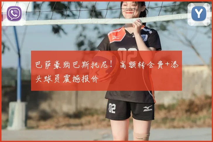 巴萨豪购巴斯托尼！高额转会费+添头球员震撼报价