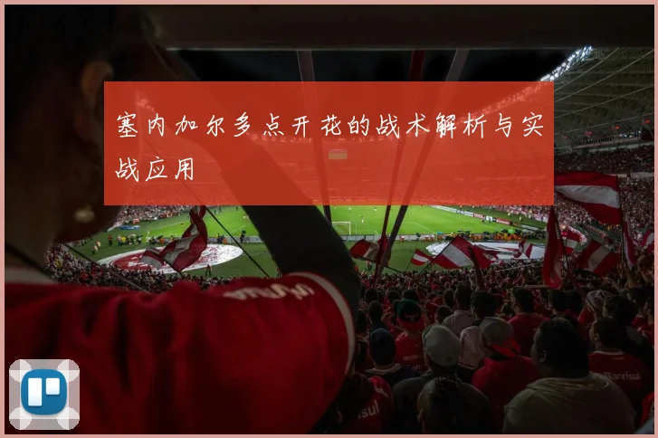 塞内加尔多点开花的战术解析与实战应用