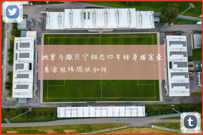 她曾与撒贝宁相恋四年转身嫁富豪 看涂经纬现状如何