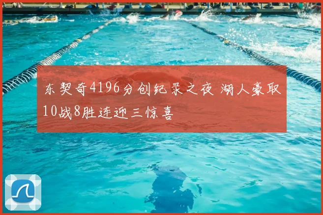 东契奇4196分创纪录之夜 湖人豪取10战8胜连迎三惊喜