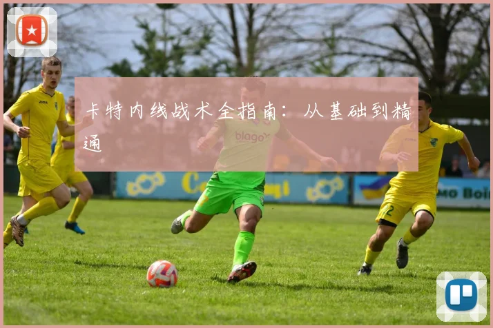 卡特内线战术全指南:从基础到精通