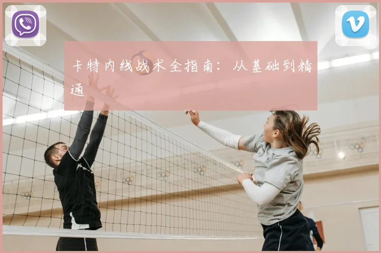 卡特内线战术全指南：从基础到精通