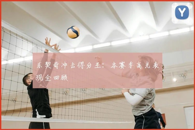 东契奇冲击得分王:本赛季高光表现全回顾