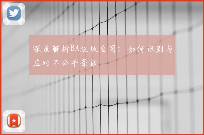 深度解析BA垃圾合同:如何识别与应对不公平条款