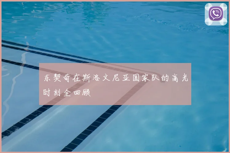 东契奇在斯洛文尼亚国家队的高光时刻全回顾