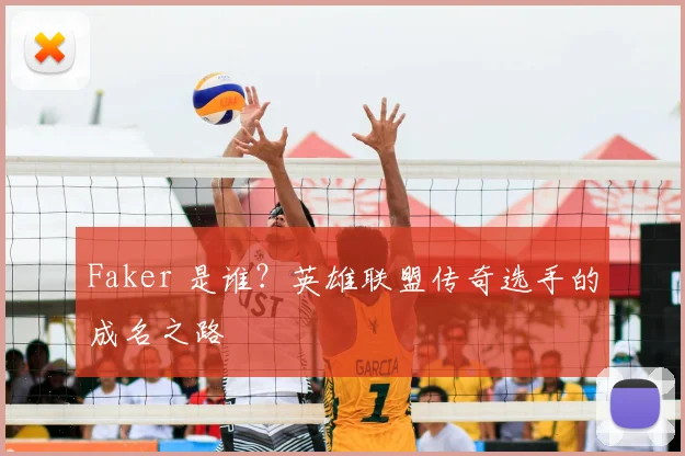 Faker 是谁？英雄联盟传奇选手的成名之路