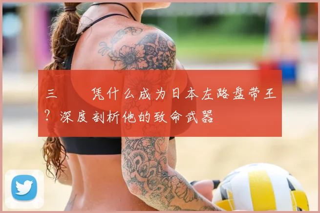 三笘薫凭什么成为日本左路盘带王?深度剖析他的致命武器